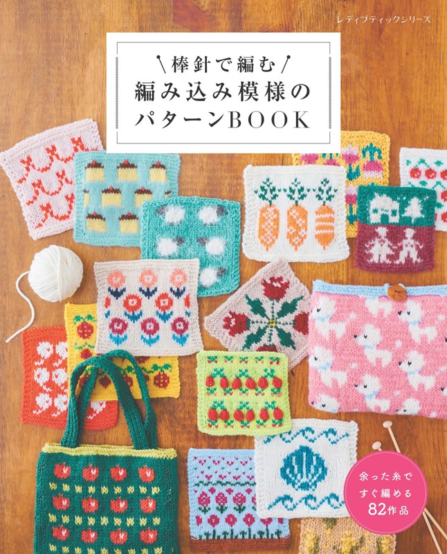 棒針で編む 編み込み模様のパターンBOOK