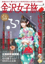 金沢女子旅