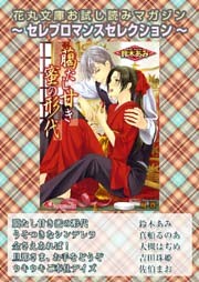 花丸文庫お試し読みマガジン
