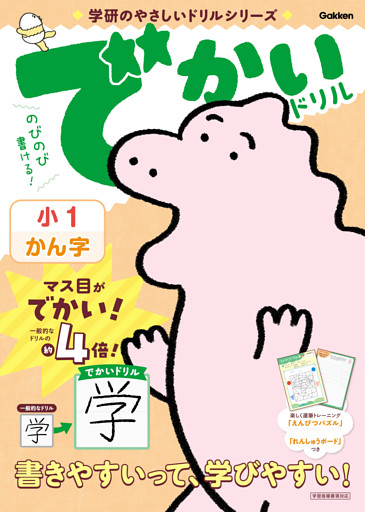 学研のやさしいドリルシリーズ でかいドリル 小1かん字