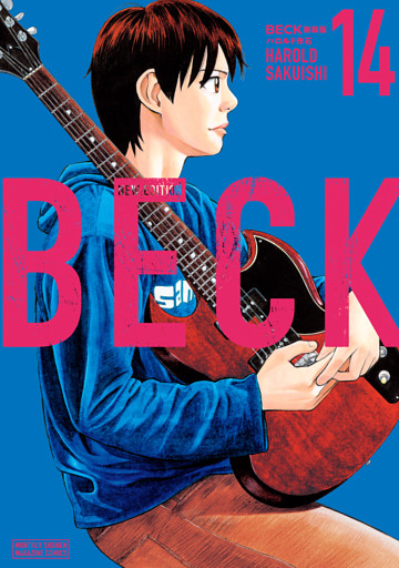 ＢＥＣＫ　新装版（１４）