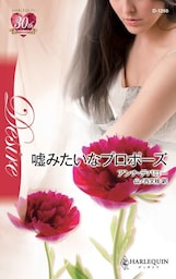 嘘みたいなプロポーズ