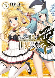 ありふれた職業で世界最強　零 3