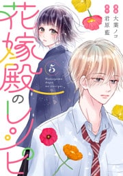 花嫁殿のレシピ 5