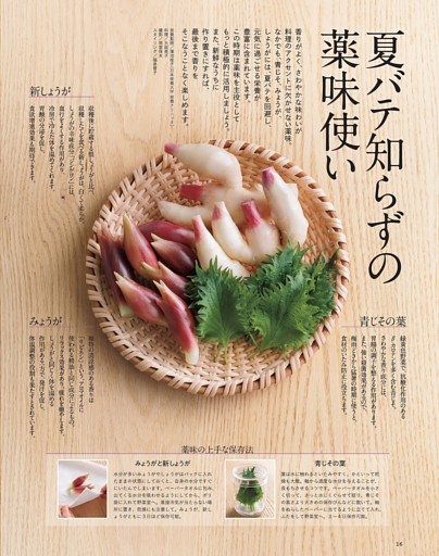 【夏バテ知らずの薬味使い】