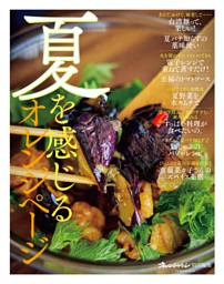 夏を感じるオレンジページ 表紙