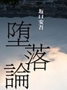 今こそ読むべき　堕落論