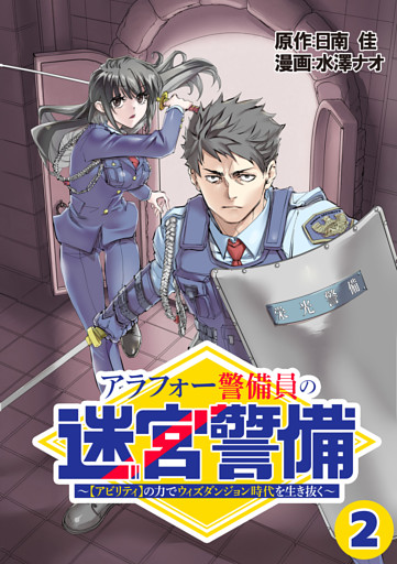 アラフォー警備員の迷宮警備　～【アビリティ】の力でウィズダンジョン時代を生き抜く～【単話版】（２）