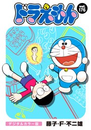 ドラえもん デジタルカラー版（１７６）
