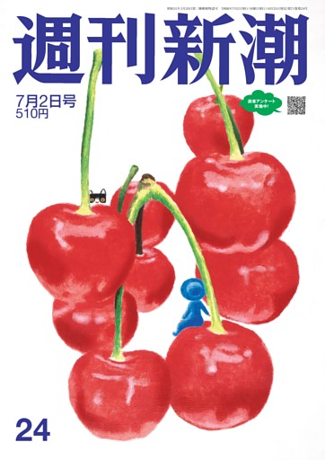 週刊新潮 2026年7月2日号