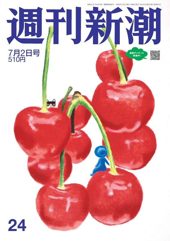 週刊新潮 2026年7月2日号