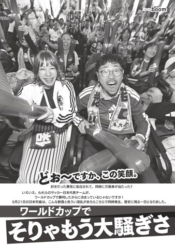 [グラビア]ワールドカップでそりゃもう大騒ぎさ