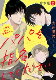 パパを指名してください　合本版２～体を張って営業中！～