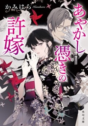 あやかし憑きの許嫁