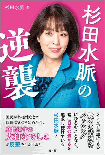 杉田水脈の逆襲