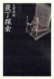 装丁探索