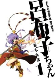 まじかる無双天使 突き刺せ!! 呂布子ちゃん1巻