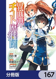 異世界チート魔術師【分冊版】　167