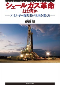 シェールガス革命とは何か―エネルギー救世主が未来を変える
