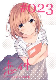 恋仲【分冊版】(２３)