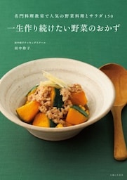 一生作り続けたい野菜のおかず名門料理教室で人気の野菜料理とサラダ150
