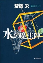 水の魔法陣　上（魔法陣シリーズ）