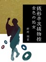 銭形平次捕物控