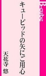 キューピッドの矢にご用心