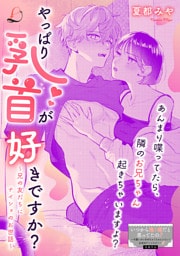 やっぱり乳首が好きですか？～兄の友だちにナイショのお世話～