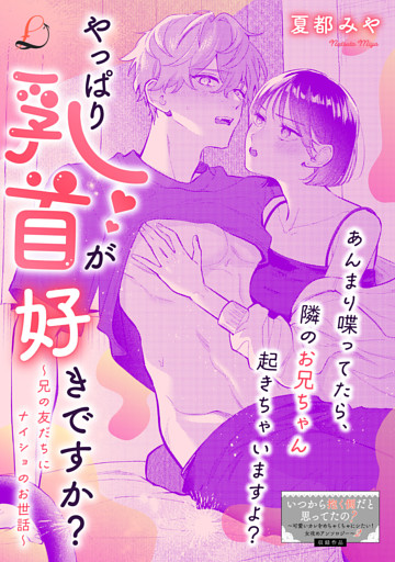 やっぱり乳首が好きですか？～兄の友だちにナイショのお世話～