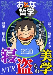おとな哲学寝盗られ美学 語り 成田アキラ 執筆 柚木怜
