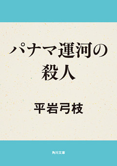 パナマ運河の殺人