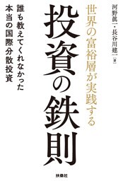世界の富裕層が実践する投資の鉄則　誰も教えてくれなかった本当の国際分散投資