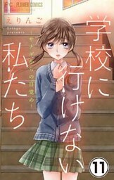 学校に行けない私たち【マイクロ】（１１）