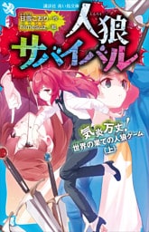 人狼サバイバル　気炎万丈！　世界の果ての人狼ゲーム（上）