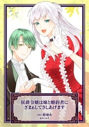侯爵令嬢は妹と婚約者にざまぁしてさしあげます