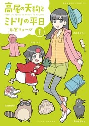 高尾の天狗とミドリの平日