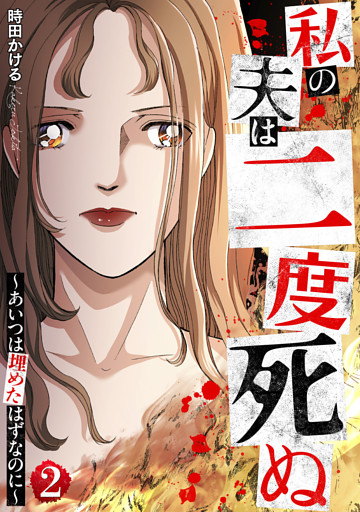 私の夫は二度死ぬ～あいつは埋めたはずなのに～ 2巻