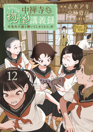中禅寺先生物怪講義録　先生が謎を解いてしまうから。（１２）