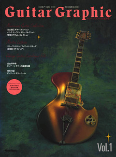 【復刻版】ギター・グラフィック