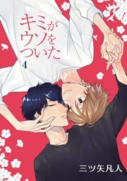 キミがウソをついた［ばら売り］第4話