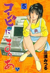 コンビにまりあ【分冊版】　5