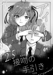 アイスクリームがとけてしまう前に 第二.五話 接吻の手引き