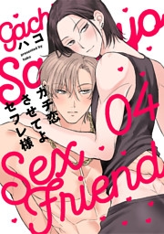 ガチ恋させてよセフレ様　act.4