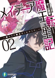 メイデーア魔王転生記2　―俺たちの魔王はこれからだ。―
