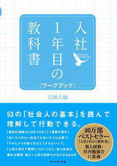 入社１年目の教科書 ワークブック