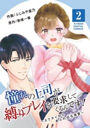 憧れの上司が縛りプレイを要求してくるんです！～ネクタイからあふれ出る溺愛～【単行本】（２）