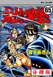 魁!!男塾【分冊版】65