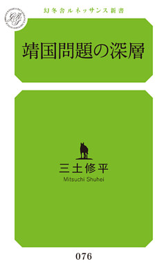 靖国問題の深層