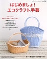 はじめましょ！ エコクラフト手芸